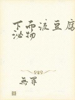 下面流豆腐渣分泌物