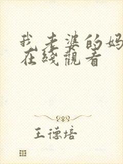 我老婆的妈妈2在线观看