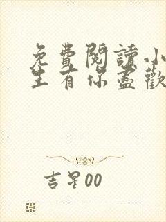 免费阅读小说余生有你尽欢喜在线阅读全文