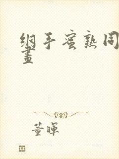 纲手蜜熟同人漫画