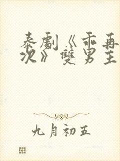 泰剧《乖再来一次》双男主电影