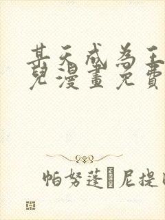 某天成为王的女儿漫画免费下拉式漫画