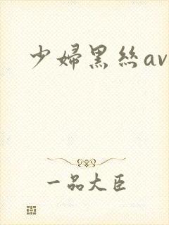 少妇黑丝av封面