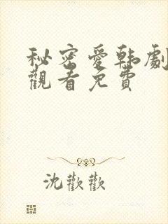 秘密爱韩剧在线观看免费