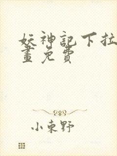 妖神记下拉式漫画免费