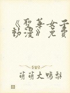 《圣华女子学院动漫》免费