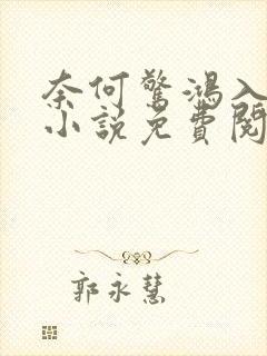 奈何惊鸿入我心小说免费阅读