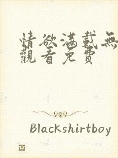 情欲满载无删减观看免费封面