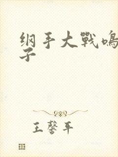 纲手大战鸣人本子