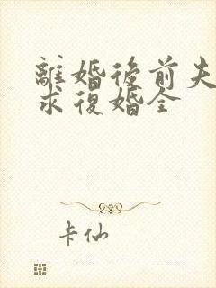 离婚后前夫哭着求复婚全