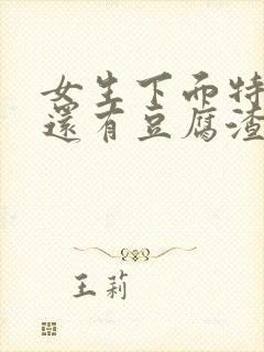 女生下面特别痒还有豆腐渣一样的东西