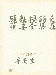 顾教授的天降小萌妻全集在线观看封面