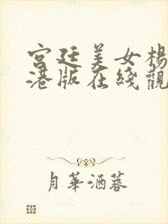 宫廷美女杨贵妃港版在线观看