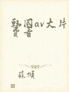 韩国av大片免费看
