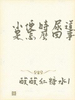 小便时尿道刺痛是怎么回事男