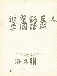 进击的巨人第三季国语版