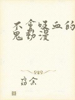 不会吸血的吸血鬼动漫