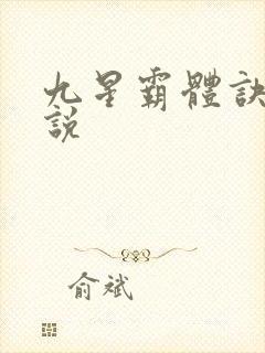 九星霸体诀 小说封面