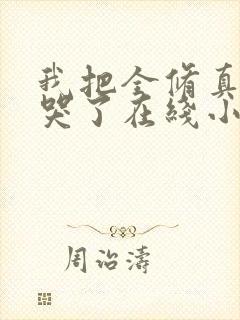 我把全修真界卷哭了在线小说