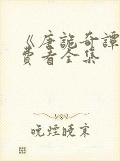 《唐诡奇谭》免费看全集