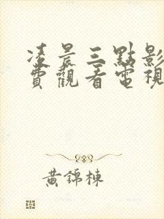 凌晨三点影院免费观看电视剧高清