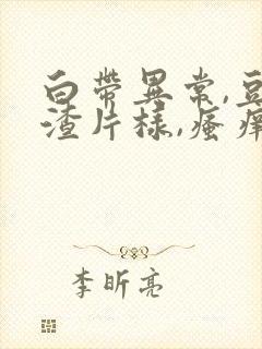 白带异常,豆腐渣片样,瘙痒封面