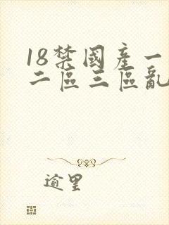 18禁国产一区二区三区乱码封面