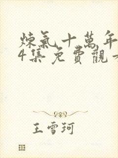 炼气十万年第34集免费观看封面