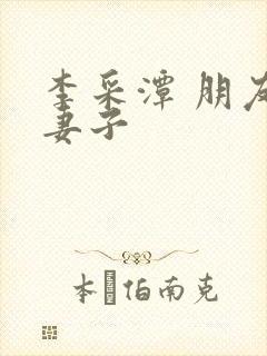 李采潭 朋友的妻子