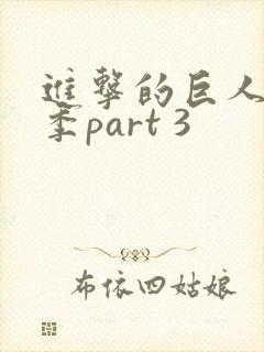 进击的巨人最终季part 3