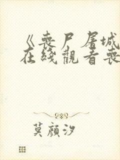 《丧尸屠城2》在线观看丧尸围城