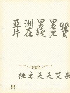 亚洲男男gay片在线免费看