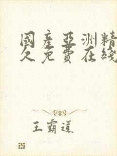 国产亚洲精品久久免费在线观看