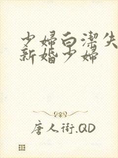 少妇白洁失身的新婚少妇