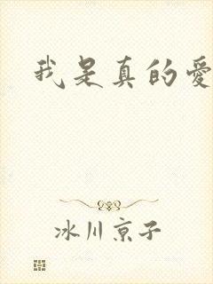 我是真的爱上你