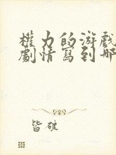 权力的游戏原著剧情写到哪了