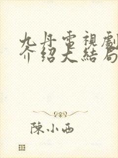 九丹电视剧剧情介绍大结局