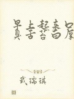 早上起来口苦口臭舌苔白厚