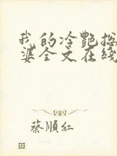 我的冷艳总裁老婆全文在线阅读