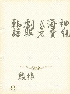 韩剧《海神》国语版免费观看
