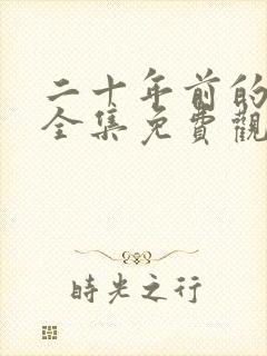 二十年前的约定全集免费观看