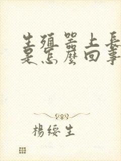 生殖器上长红斑是怎么回事