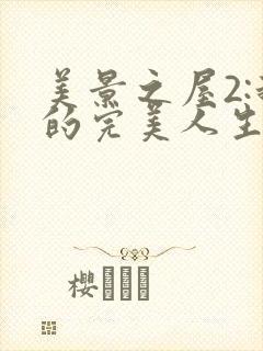 美景之屋2:我的完美人生