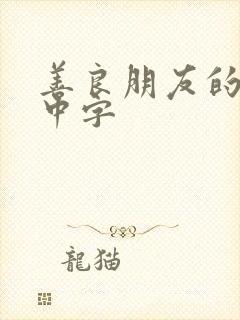 善良朋友的妈妈中字