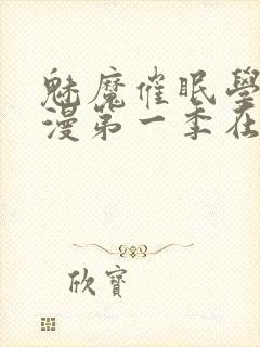 魅魔催眠学园动漫第一季在线看封面