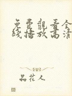 免费观看全集在线播放高清