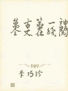 万古第一神免费全文在线阅读封面