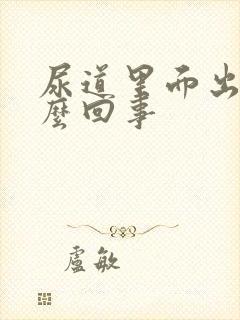 尿道里面出血怎么回事封面