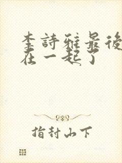 李诗雅最后和谁在一起了