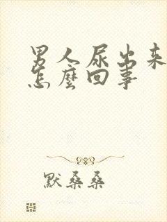 男人尿出来有血怎么回事